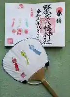 鷺宮八幡神社の御朱印