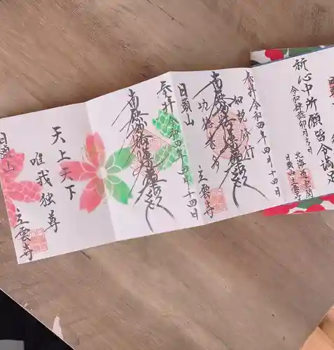 日頭山　立雲寺(北海道)