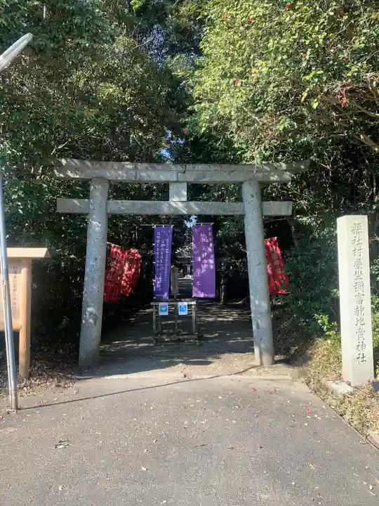 村屋坐弥冨都比売神社の鳥居