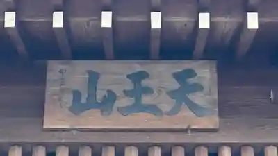 江東寺(滋賀県)