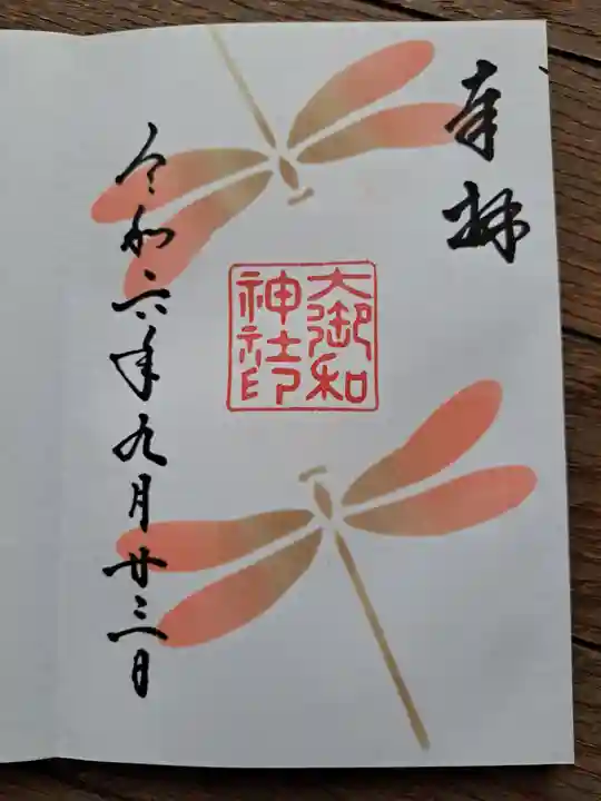 大御和神社の御朱印