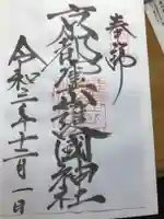 京都霊山護國神社の御朱印
