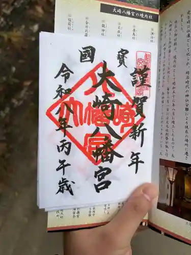 大崎八幡宮の御朱印