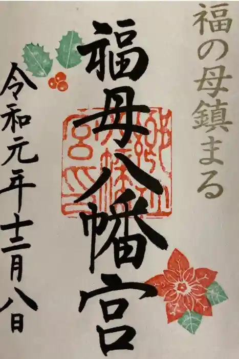 福母八幡宮の御朱印