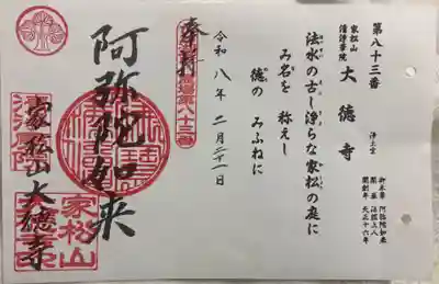 大徳寺の御朱印