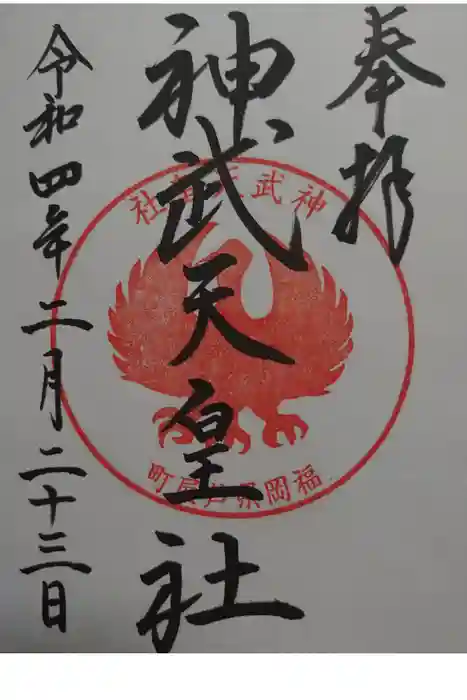 岡湊神社の御朱印