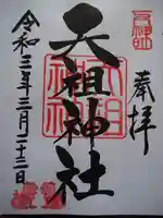 下神明天祖神社の御朱印