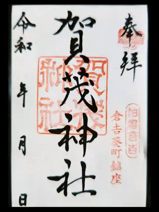 賀茂神社の御朱印