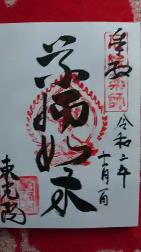 東光院の御朱印