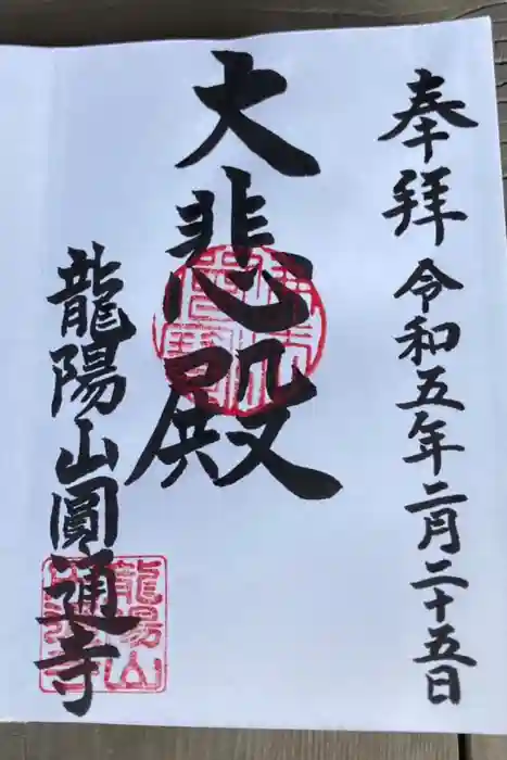 円通寺の御朱印