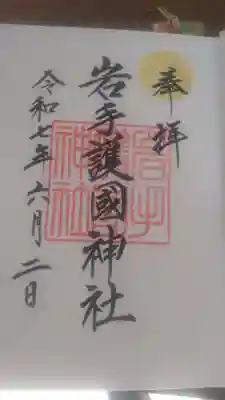 盛岡八幡宮にて拝受