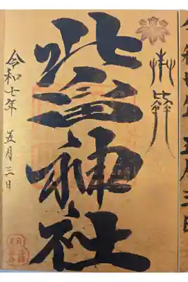 北畠神社の御朱印
