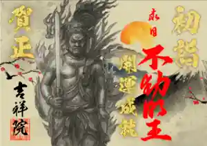 宝壽山 吉祥院(北海道) 2026年01月01日(木)〜(2025年12月26日(金) 15時22分43秒投稿)