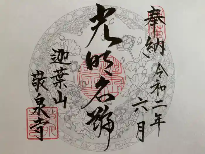 敬泉寺の御朱印