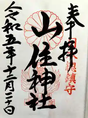山住神社の御朱印