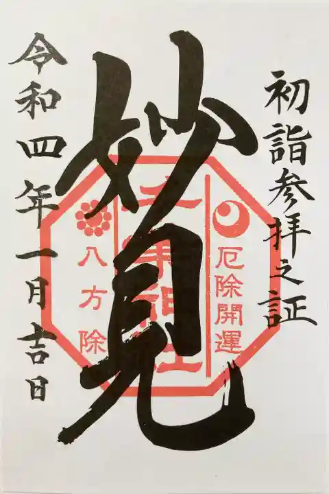 千葉神社の御朱印