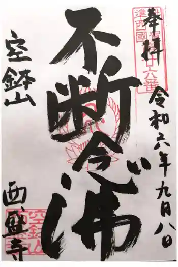 西盛寺の御朱印 2024年09月