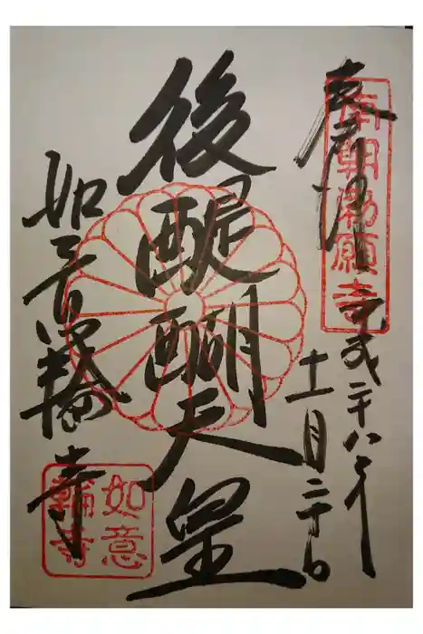 如意輪寺の御朱印