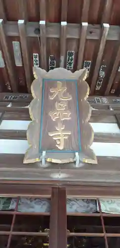 九品寺のその他建物