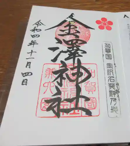 金澤神社の御朱印