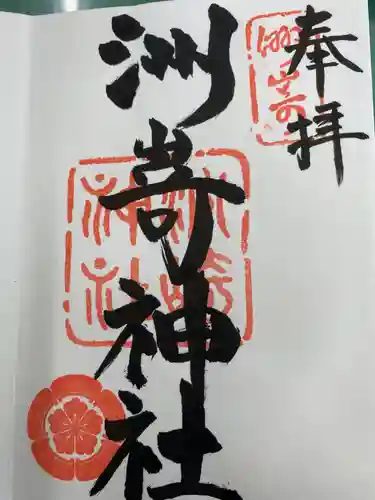 洲嵜神社の御朱印