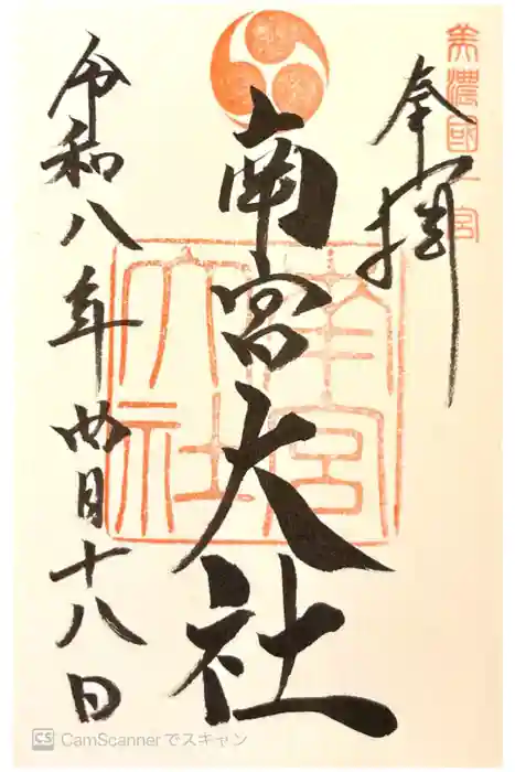 美濃國一宮　南宮大社の御朱印