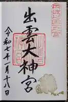 出雲大神宮の御朱印