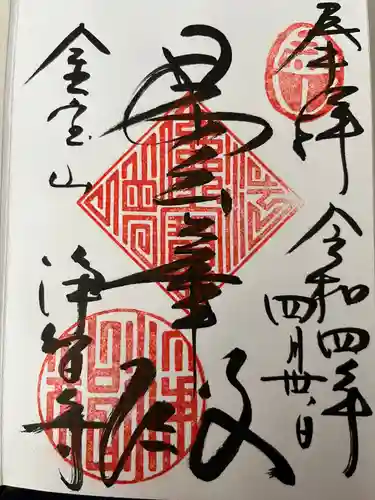 浄智寺の御朱印