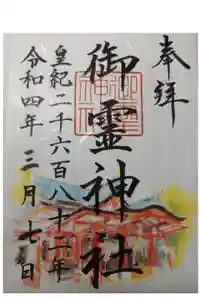 御霊神社の御朱印