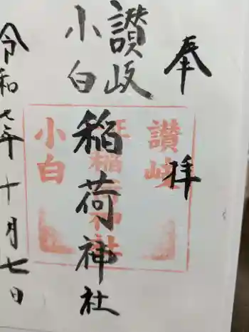 讃岐小白稲荷神社の御朱印
