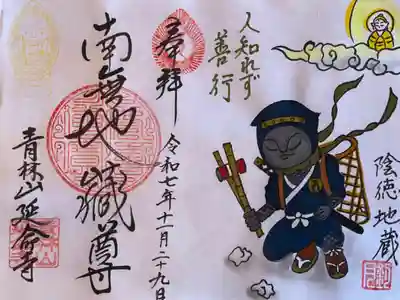 陰徳地蔵の書き置き御朱印