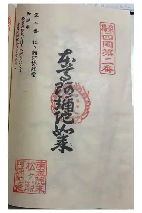 松ヶ瀬阿弥陀堂の御朱印