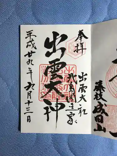 出雲大社 北島国造館 出雲教 藤枝分院の御朱印