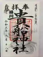 品川貴船神社の御朱印