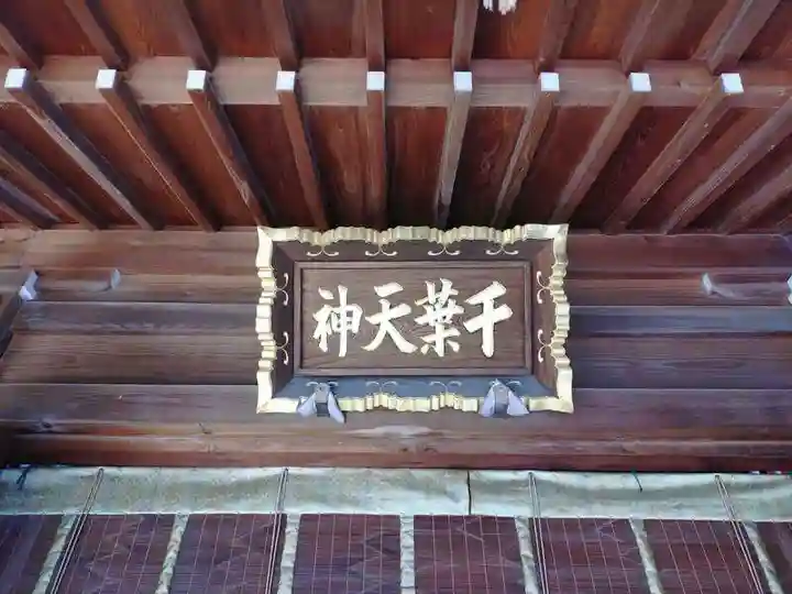 千葉天神(千葉県)