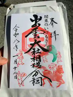 出雲大社相模分祠(神奈川県)