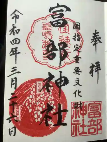 富部神社の御朱印