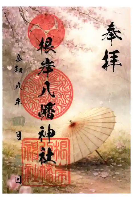 根岸八幡神社の御朱印