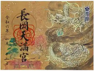 令和六年正月限定「辰」御朱印