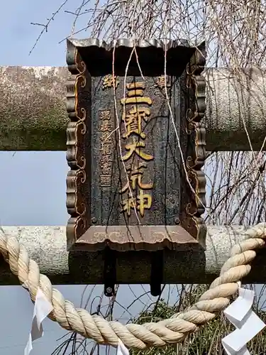 三宝大荒神社(宮城県)