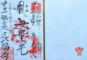 長福寺の御朱印 2022年10月
