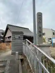 光福寺(大阪府)