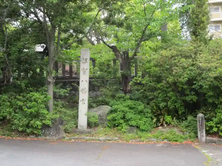 伊賀八幡宮(愛知県)