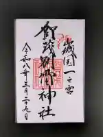 賀茂別雷神社(上賀茂神社)の御朱印