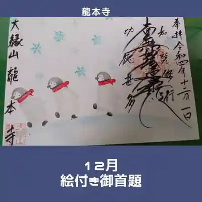 龍本寺(青森県)