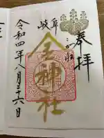 金神社の御朱印
