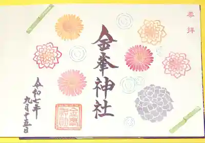 金峯神社(新潟県)