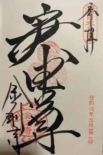 金剛寺（八坂庚申堂）の御朱印