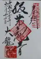 大龍寺の御朱印