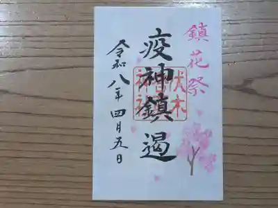 伏木香取神社の御朱印
